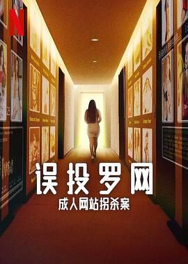 误投罗网：成人网站拐杀案 - 第4集完结_剧情梗概_俊民80s-解说网